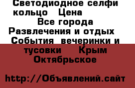 Светодиодное селфи кольцо › Цена ­ 1 490 - Все города Развлечения и отдых » События, вечеринки и тусовки   . Крым,Октябрьское